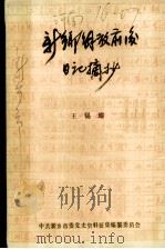 新乡解放前后日记摘抄（ PDF版）