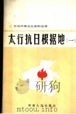 太行抗日根据地  1（1986 PDF版）
