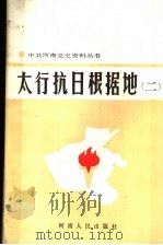 太行抗日根据地  2（1986 PDF版）