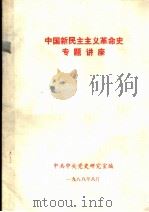 中国新民主主义革命史专题讲座（ PDF版）