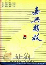 嘉兴解放（1989 PDF版）