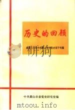 历史的回顾：建国头七年中共萧山地方党史若干专题（1989 PDF版）