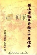 萧山市改革开放二十年记事（1998 PDF版）