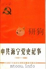 中共海宁党史纪事 1919-1949 1989 PDF电子版封面 中共海宁市委党史资料征集研究委员会编