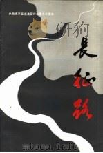 长征路：纪念红军长征胜利五十周年（ PDF版）