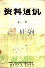 资料通讯 第1辑 1986 PDF电子版封面 内蒙古军区党史资料征集办公室编