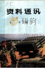 资料通讯  第2辑（1987 PDF版）