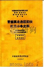 晋察冀北岳区妇女抗日斗争史料 1985 PDF电子版封面 晋察冀北岳区妇女抗日斗争史料编辑组编