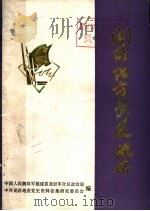 闽西地方武装概略 1986 PDF电子版封面 中国人民解放军福建省龙岩军分区政治部,中共龙岩地委党史资料征