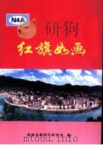 红旗如画（ PDF版）