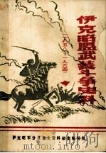 伊克昭盟武装斗争史料  1958-1964年（1982 PDF版）