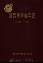 广西军事编年史 1801-1993 第2版 1995 PDF电子版封面 9787503188367 广西军区军事志编纂领导小组编