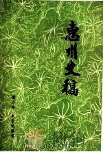 惠州史稿 1982 PDF电子版封面 谭力浠,朱生灿编著