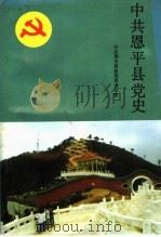 中国共产党恩平县党史 新民主主义革命时期 1988 PDF电子版封面 中共恩平县委党史资料征集研究办公室编