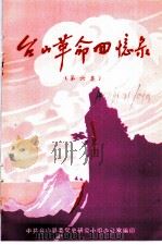 台山革命回忆录  第6集（1983 PDF版）