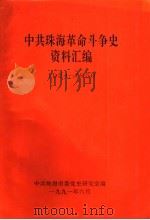 中共珠海革命斗争史资料汇编  1924-1950（1991 PDF版）