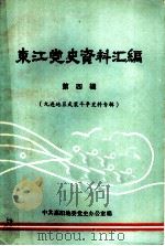 东江党史资料汇编  第4辑  九连地区武装斗争史料专辑（ PDF版）