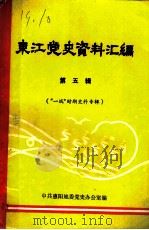 东江党史资料汇编  第5辑  “一战”时期史料专辑（ PDF版）