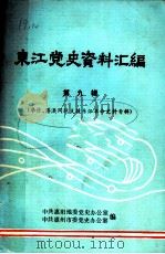 东江党史资料汇编  第9辑  华侨、港澳同胞支援东江革命史料专辑（ PDF版）