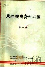 东江党史资料汇编  第1辑（ PDF版）