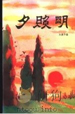 夕照明（1998 PDF版）