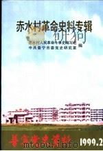 赤水村革命史料专辑 1999 PDF电子版封面 赤水村人民革命斗争史编写组,中共普宁市委党史研究室编