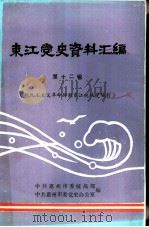 东江党史资料汇编  第12辑  新民主主义革命时期东江统战史资料（1991 PDF版）
