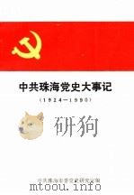 中共珠海党史大事记  1924-1990（ PDF版）