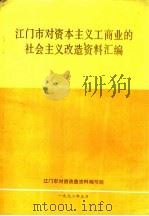 江门市对资本主义工商业的社会主义改造资料汇编（1992 PDF版）