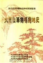 抗日战争和解放战争时期潮普惠  大南山革命根据地史（1994 PDF版）