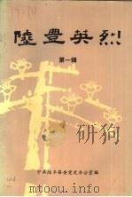 陆丰英烈  第1辑（ PDF版）