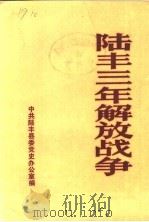 陆丰三年解放战争（1989 PDF版）