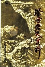 澄海党史资料  总第19期（1990 PDF版）
