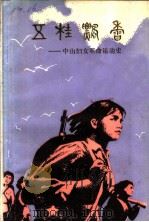 五桂飘香:中山妇女革命运动史 PDF电子版封面 珠江纵队妇运史征集小组,中山市妇联,中山市委党史资料征集办公