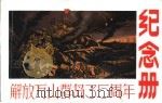解放万山群岛三十五周年纪念册（1985 PDF版）