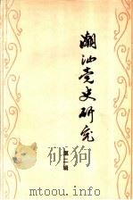 湖汕党史研究 第2辑:抗日时期潮汕的统战工作 PDF电子版封面 中共汕头市委党史领导小组办公室,汕头市中共党史学会,中共汕头