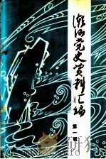 潮汕党史资料汇编  第1辑（1985 PDF版）