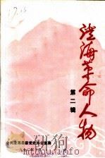 澄海革命人物 第2辑 1992 PDF电子版封面 中共澄海县委党史办公室编