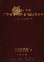 中国共产党广东省珠海市  县  组织史资料  1949年11月-1988年12月（1992 PDF版）