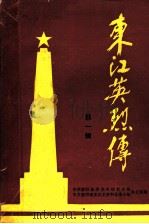 东江英烈传 第1辑 1983 PDF电子版封面 中共惠阳地委党史研究小组,中共惠阳地委党史资料征集小组办公室