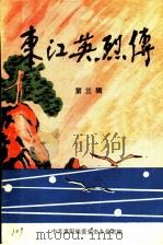 东江英烈传  第3辑（ PDF版）