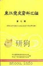 东江党史资料汇编  第7辑  解放战争时期江北地区武装斗争史料专辑（ PDF版）