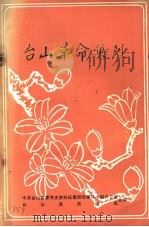 台山革命英烈（1984 PDF版）