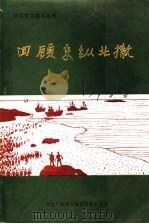 回顾东纵北撤 1986 PDF电子版封面 中共广东省宝安县委党史办编;林华新主编;黄日光审稿