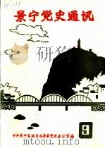 景宁党史通讯  总第9期（ PDF版）