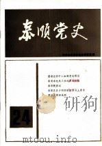 泰顺党史  总第24期（1993 PDF版）