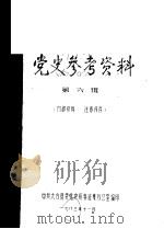 党史参考资料  第6辑（1983 PDF版）