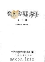党史参考资料  第7辑（1984 PDF版）