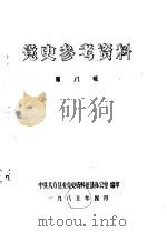 党史参考资料  第8辑（1985 PDF版）