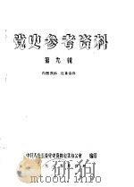 党史参考资料  第9辑（1985 PDF版）